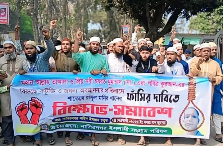 নাস্তিক মাইকেল ফাঁসীর দাবীতে নাসিরনগরে বিশাল বিক্ষোভ মিছিল ও সমাবেশ অনুষ্ঠিত,