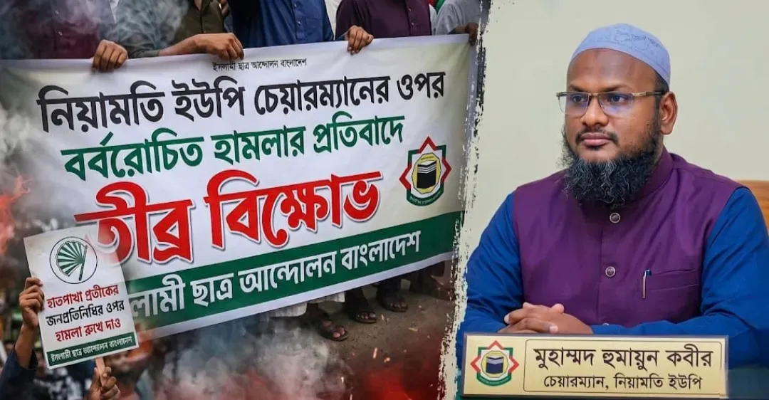 বাকেরগঞ্জে ইউপি চেয়ারম্যান হুমায়ুন কবীরের ওপর হামলা: ইসলামী ছাত্র আন্দোলনের তীব্র ক্ষোভ ও শাস্তির দাবি