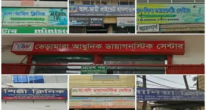 ভেড়ামারায় ৪২ বেসরকারি ক্লিনিক-ডায়াগনস্টিকের মধ্যে লাইসেন্স নবায়ন আছে মাত্র ১টির, জনস্বাস্থ্য ঝুঁকিতে।।