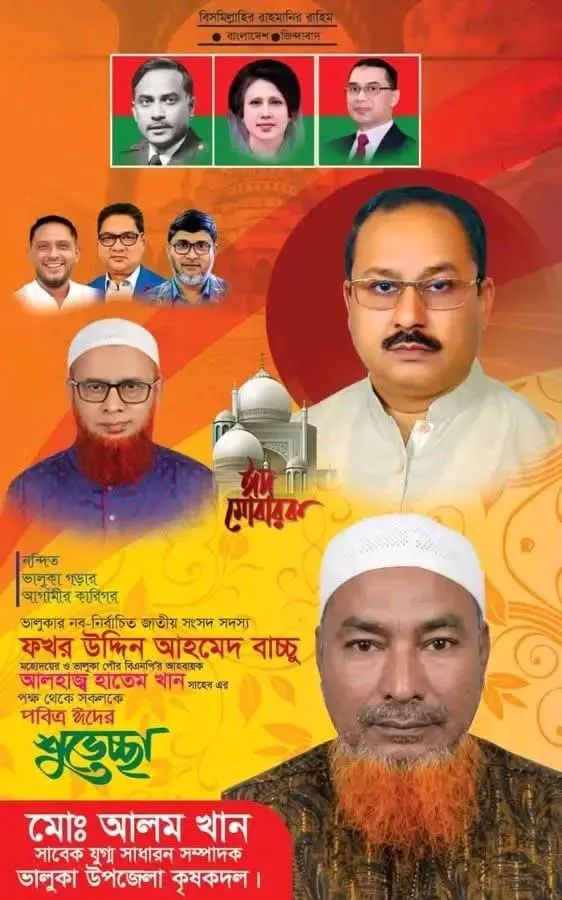 ঈদুল ফিতরের শুভেচ্ছা জানালেন ভালুকা উপজেলা কৃষক দলের সাবেক যুগ্ন সাধারণ সম্পাদক মোঃ আলম খান