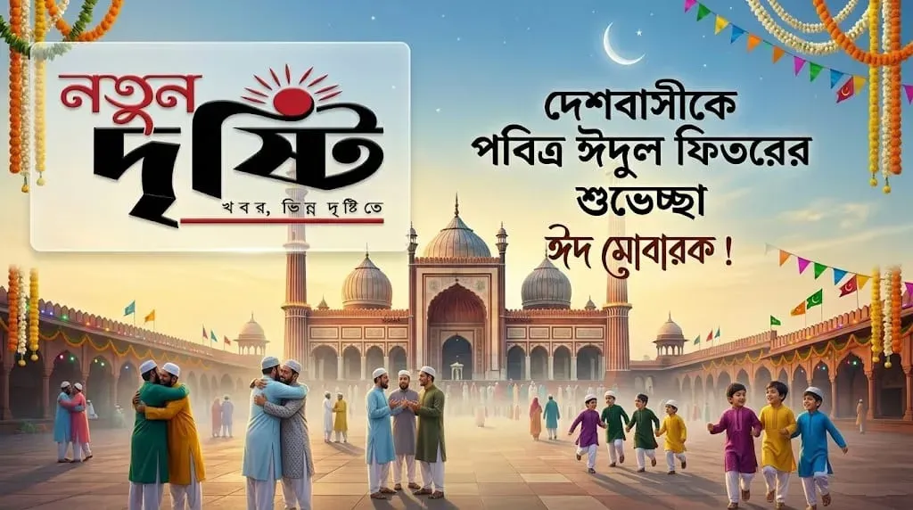 দেশবাসীকে পবিত্র ঈদুল ফিতরের শুভেচ্ছা জানালো ‘নতুন দৃষ্টি’ পরিবার