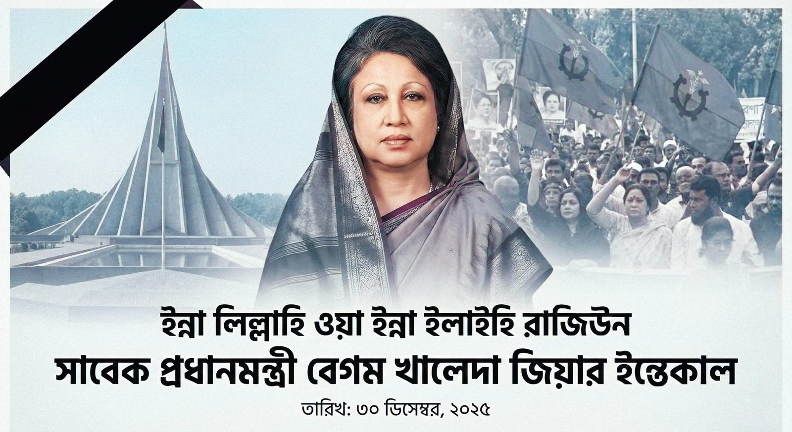 সাবেক প্রধানমন্ত্রী বেগম খালেদা জিয়ার ইন্তেকাল