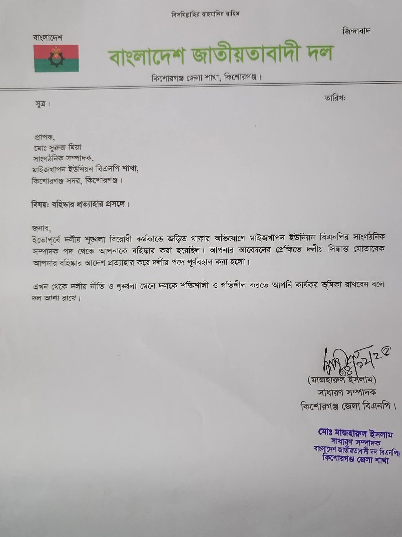কিশোরগঞ্জে জেলা বিএনপি'র বহিষ্কারাদেশ প্রত্যাহার বিপন্ন কর্মীদের দলে ফেরার ঘোষণা