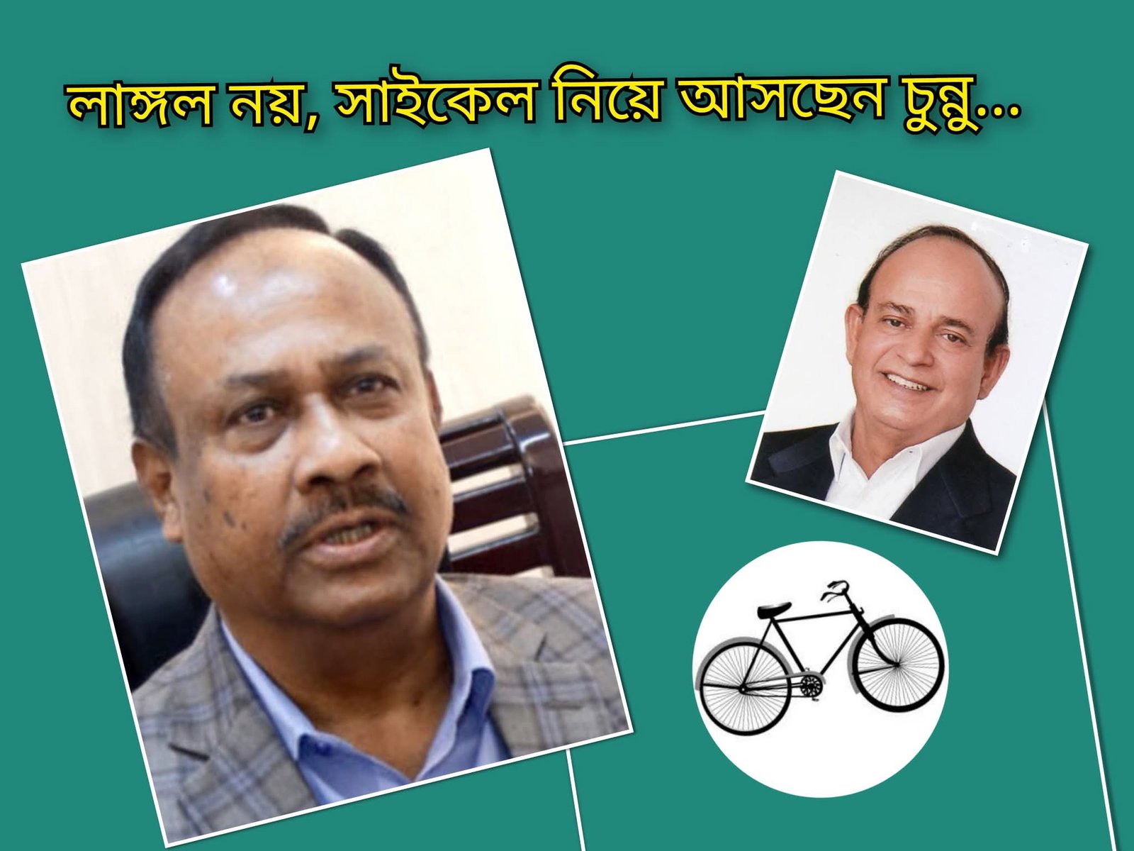 সাইকেল প্রতীকে চুন্নুর রাজনৈতিক প্রত্যাবর্তন নির্বাচনী মাঠে নতুন সমীকরণ**