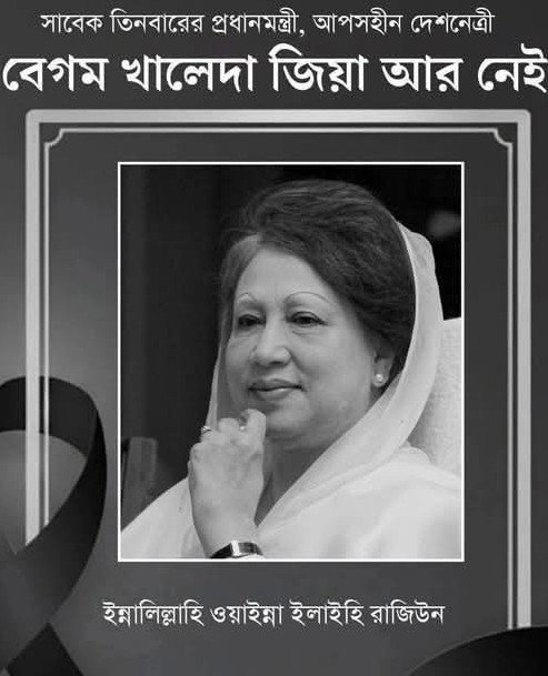 সাবেক প্রধানমন্ত্রী বেগম খালেদা জিয়ার ইন্তেকালের সংবাদে নাচোল গোমস্তাপুর ভোলাহাট নিয়ে গঠিত চাঁপাইনবাবগঞ্জ ২ আসনের নেতৃবৃন্দের মধ্যে শোকের ছায়া