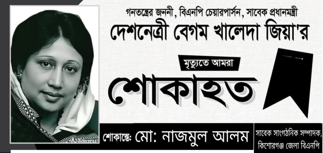 “তিনবারের প্রধানমন্ত্রী খালেদা জিয়ার মৃত্যুতে কিশোরগঞ্জ বিএনপির গভীর শোক”