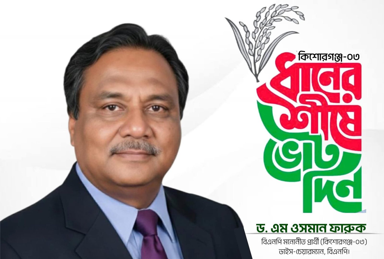 গণতন্ত্রের পথে এক গুরুত্বপূর্ণ স্বস্তি  কিশোরগঞ্জ–৩ আসনে ড. এম ওসমান ফারুকের মনোনয়ন বৈধ ঘোষণা