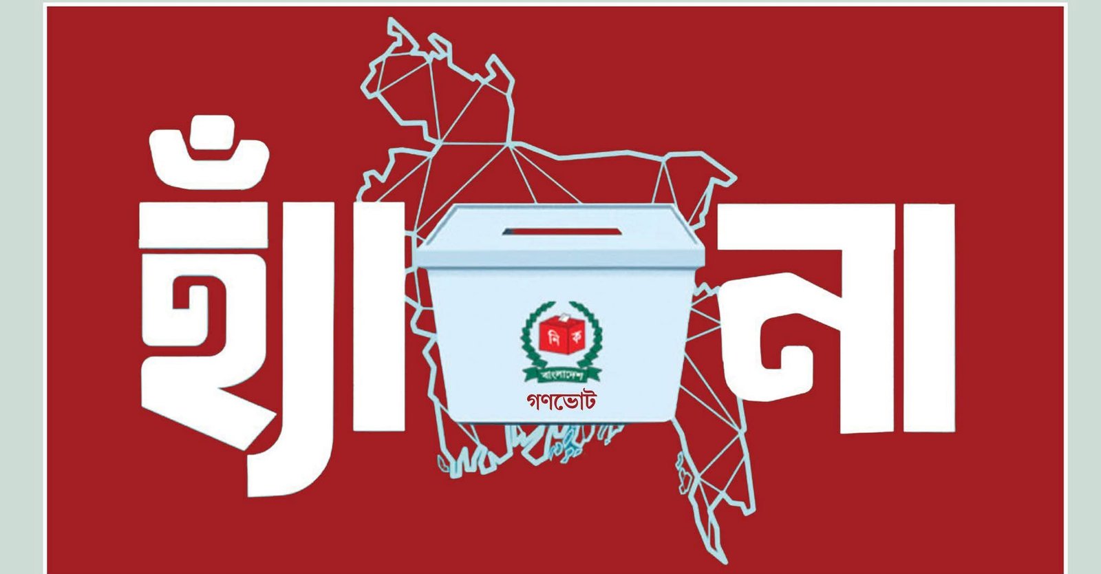 গণভোট প্রশ্নে রাজনৈতিক নীরবতা: অস্বস্তিতে সরকার ঢাকা —