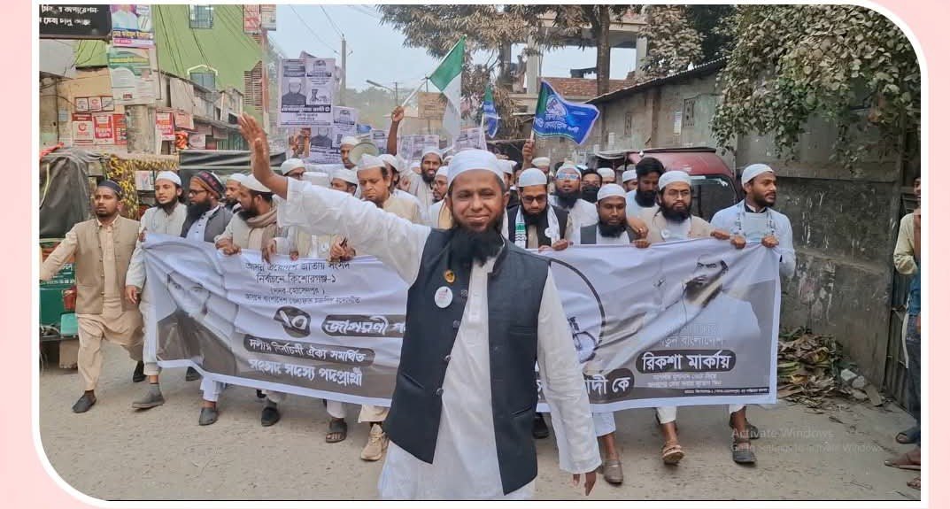 জনসমর্থন আদায়ে কিশোরগঞ্জ-১ আসনে খেলাফত মজলিসের জাগরণী কর্মসূচি