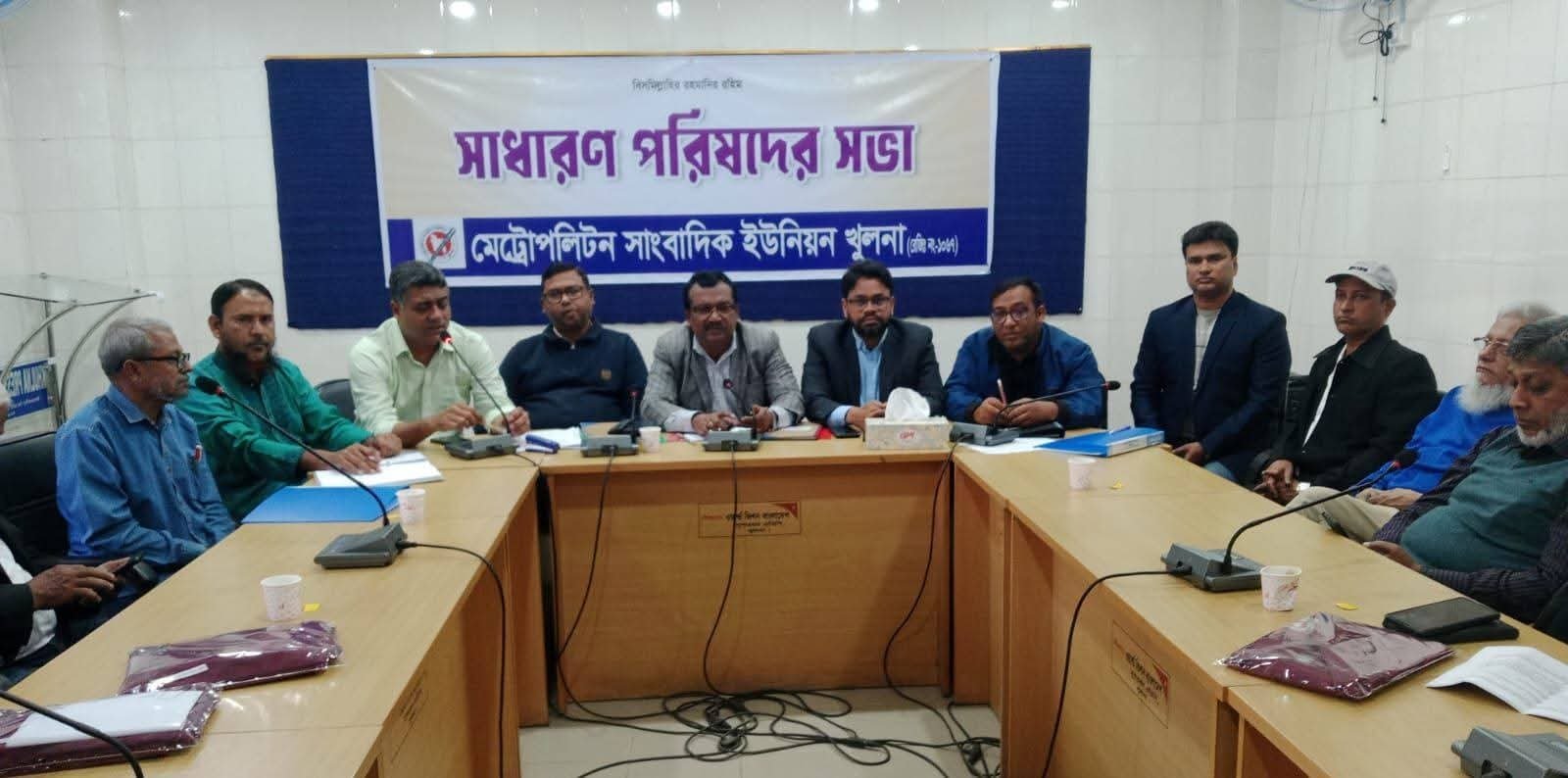 এম ইউ জে খুলনার প্রথম সাধারণ সভা অনুষ্ঠিত মর্যাদা ও পেশাগত মর্যাদা ও অধিকার আদায় করে দেব ঐক্যবদ্ধ থাকুন