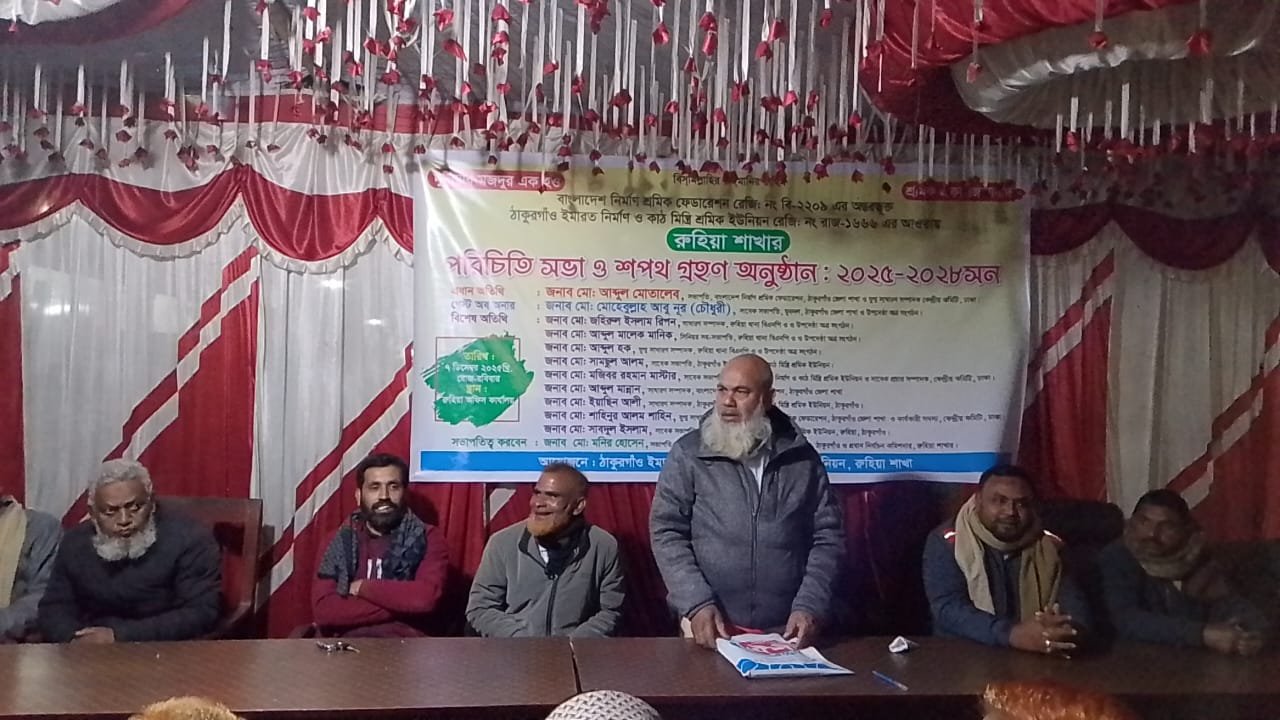 রুহিয়ায় ইমারত নির্মাণ শ্রমিক ইউনিয়ন কমিটির পরিচিতি সভা ও শপথ গ্রহণ