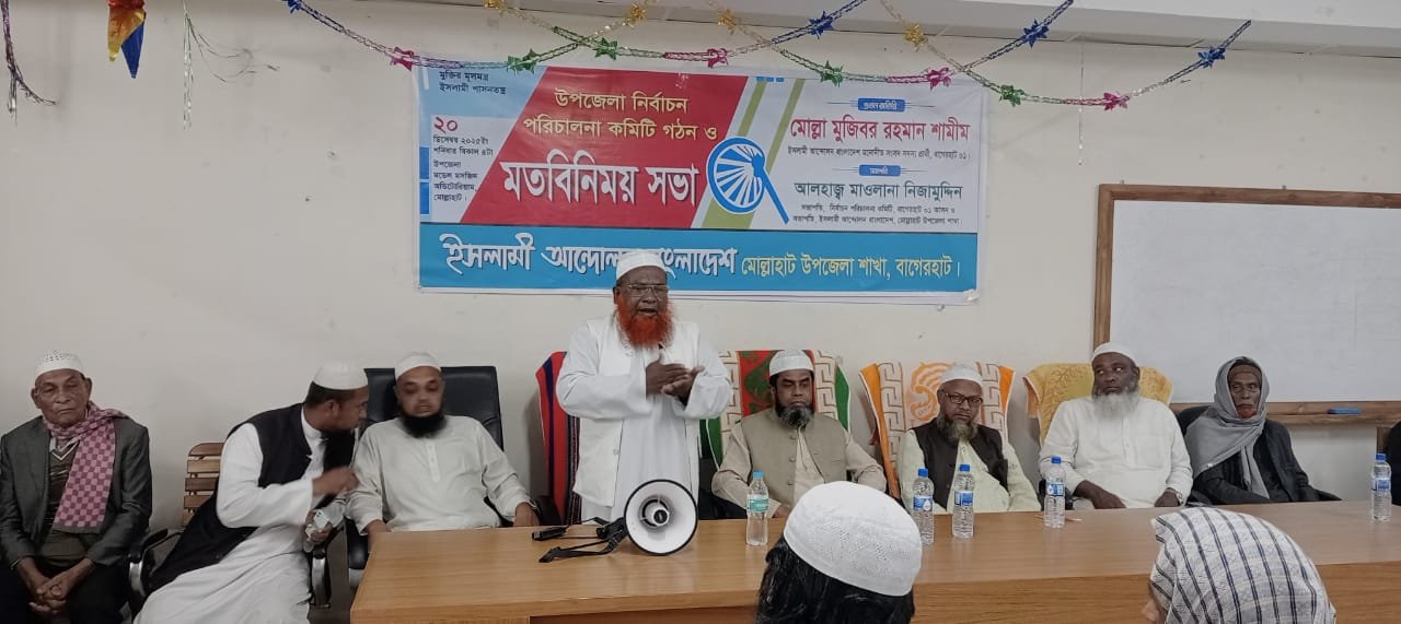 মোল্লাহাটে ইসলামী আন্দোলন বাংলাদেশের উপজেলা নির্বাচন পরিচালনা কমিটি গঠন