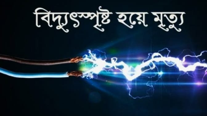 বড়াইগ্রামে বিদ্যুৎস্পৃষ্টে বালিকার মৃত্যু এক মুহূর্তের অসতর্কতায় নিভে গেল কিশোরী জীবনের আলো