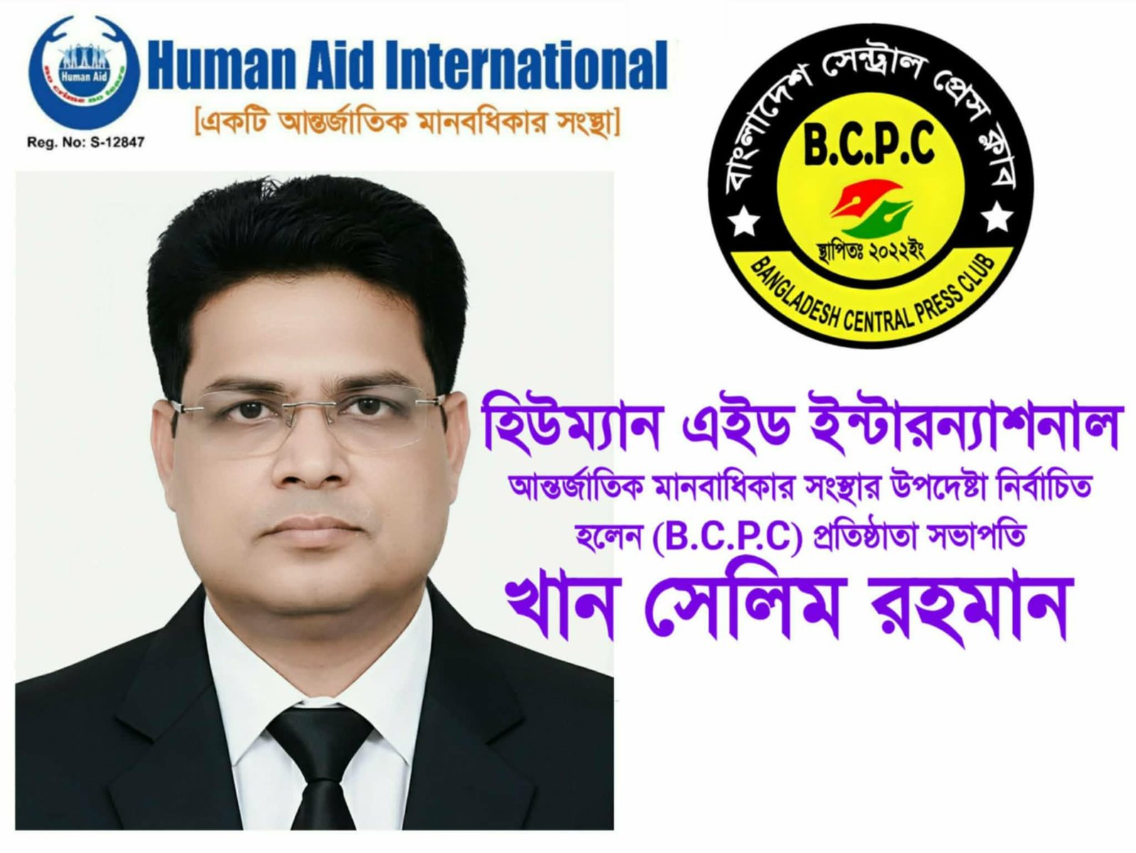 হিউম্যান এইড ইন্টারন্যাশনাল আন্তর্জাতিক মানবাধিকার সংস্থার উপদেষ্টা নির্বাচিত হলেন খান সেলিম রহমান