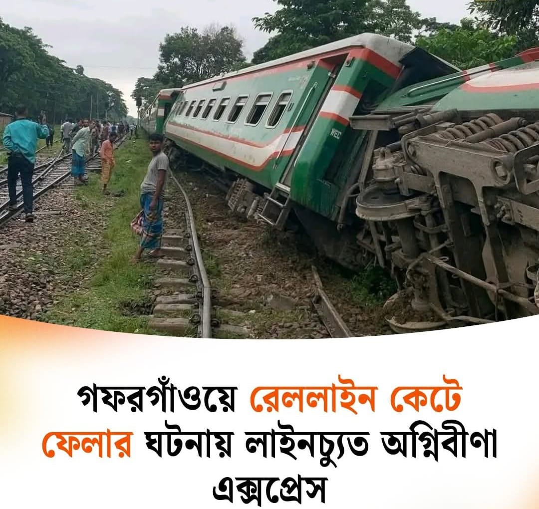 আজ ভোরে গফরগাঁও রেলওয়ে স্টেশনের কাছে ভয়া'বহ না'শ'ক'তার শিকার হয়েছে ঢাকা অভিমুখীঅগ্নিবীণা এক্সপ্রেস