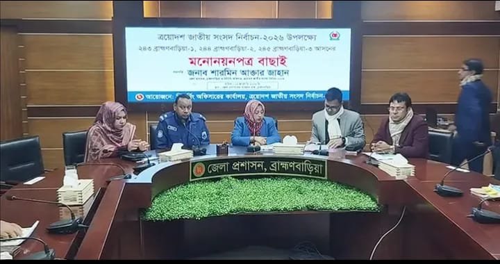 ভোটারদের স্বাক্ষর ভুয়া: ব্রাহ্মণবাড়িয়ায় ৬ স্বতন্ত্র প্রার্থীর মনোনয়ন বাতিল