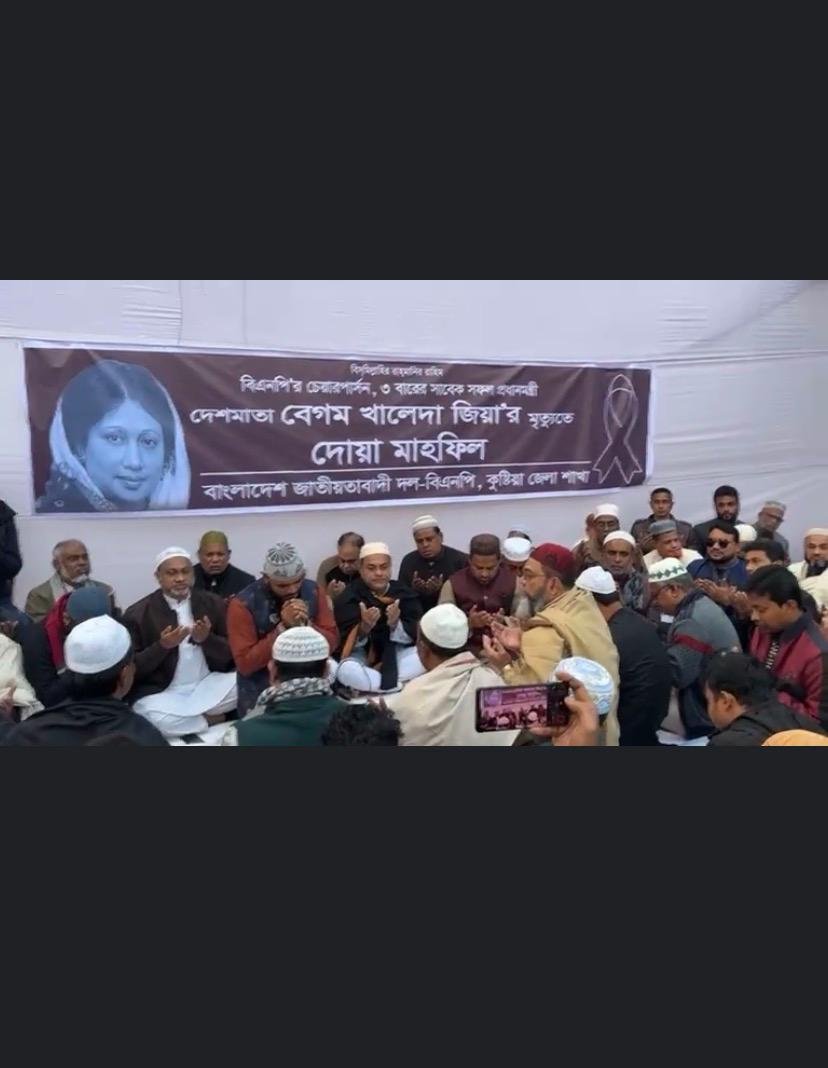দেশমাতা বেগম খালেদা জিয়ার আত্মার মাগফেরাত কামনায় কুষ্টিয়ায় জেলা বিএনপি ও ছাত্রদলের দোয়া মাহফিল