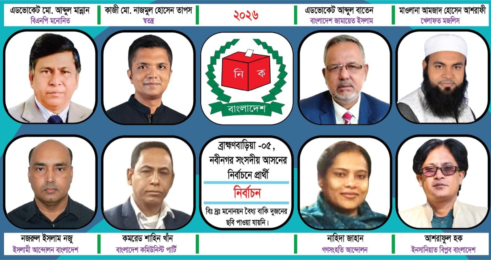 ব্রাহ্মণবাড়িয়া-০৫ নবীনগর আসনে ১১ প্রার্থীর মধ্যে ১ জনের মনোনয়ন বাতিল