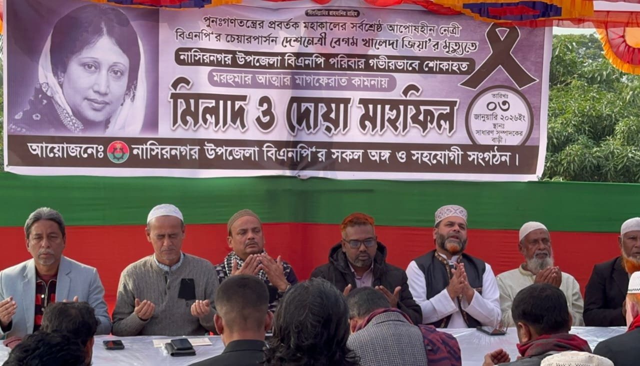 নাসিরনগরে বিএনপির উদ্যোগে দোয়া ও মিলাদ মাহফিল