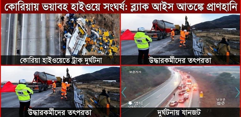 দক্ষিণ কোরিয়ায় ‘ব্ল্যাক আইস’ আতঙ্ক: এক্সপ্রেসওয়েতে ভয়াবহ সংঘর্ষে নিহত ৫, আহত বহু