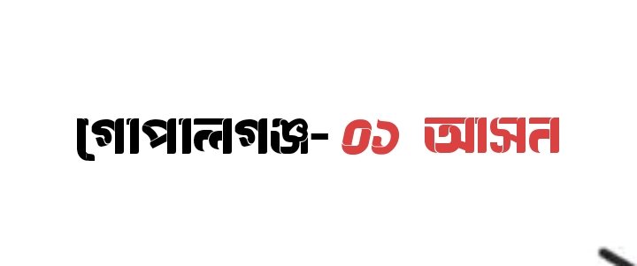গোপালগঞ্জ-১ আসনে ভোটের সমীকরণ ইতিহাস পরিবর্তনের অপেক্ষা মাত্র