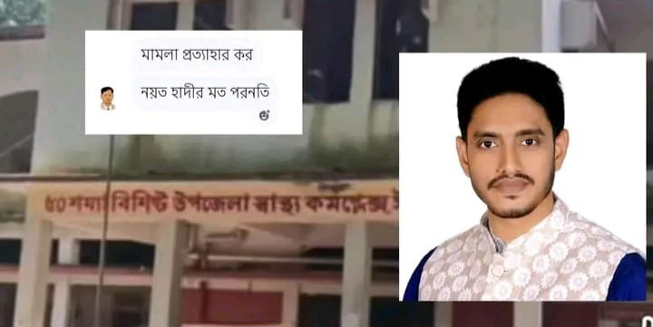ঈশ্বরগঞ্জে স্বাস্থ্য কর্মকর্তা ও এনসিপি নেতার পাল্টাপাল্টি মামলা, ‘হাদীর মতো’ হত্যার হুমকিতে ফেসবুক পোস্ট, তোলপাড়