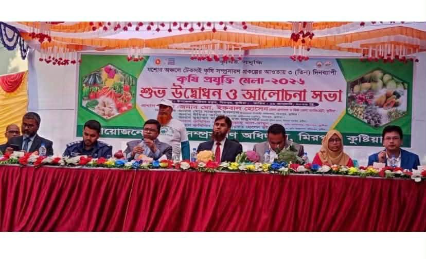 কুষ্টিয়ায় তিনদিনব্যাপী কৃষি প্রযুক্তি মেলা: আধুনিক কৃষিতে নতুন দিগন্তের সূচনা