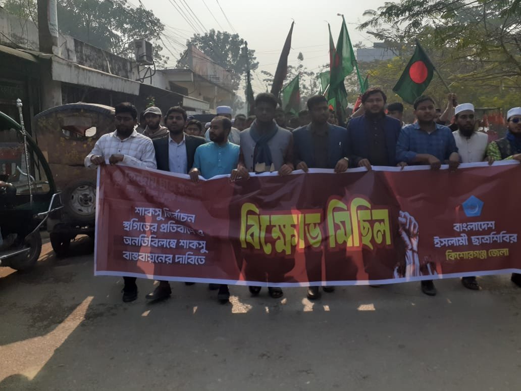 শাকসু নির্বাচন স্থগিতের প্রতিবাদে কিশোরগঞ্জ ছাত্রশিবিরের বিক্ষোভ ও পথসভা