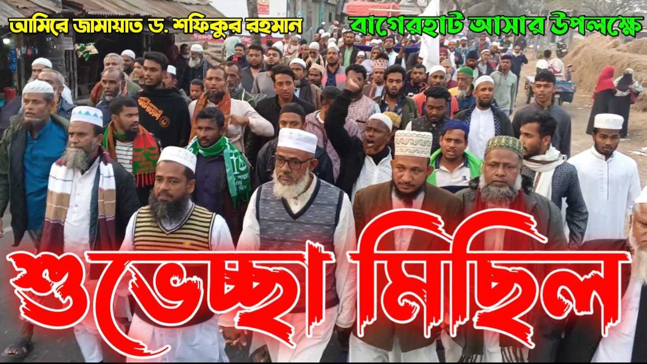 আমিরে জামায়াতের বাগেরহাট আগমন উপলক্ষে যাত্রাপুরে জামায়াতে ইসলামীর শুভেচ্ছা মিছিল