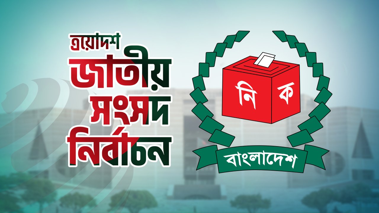 বাগেরহাটে জাতীয় সংসদ নির্বাচনের প্রার্থীদের প্রতীক বরাদ্দ