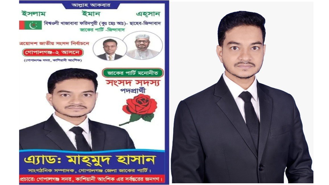 গোপালগঞ্জ-২ আসনে জাকের পার্টির প্রার্থী তরুণ ভোটারদের মাঝে জনপ্রিয়তার শীর্ষে 