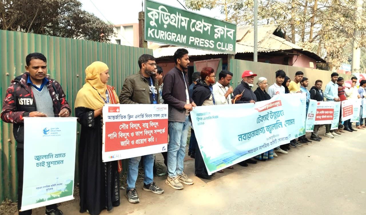 আন্তর্জাতিক ক্লিন এনার্জি দিবসে কুড়িগ্রামে মানববন্ধন
