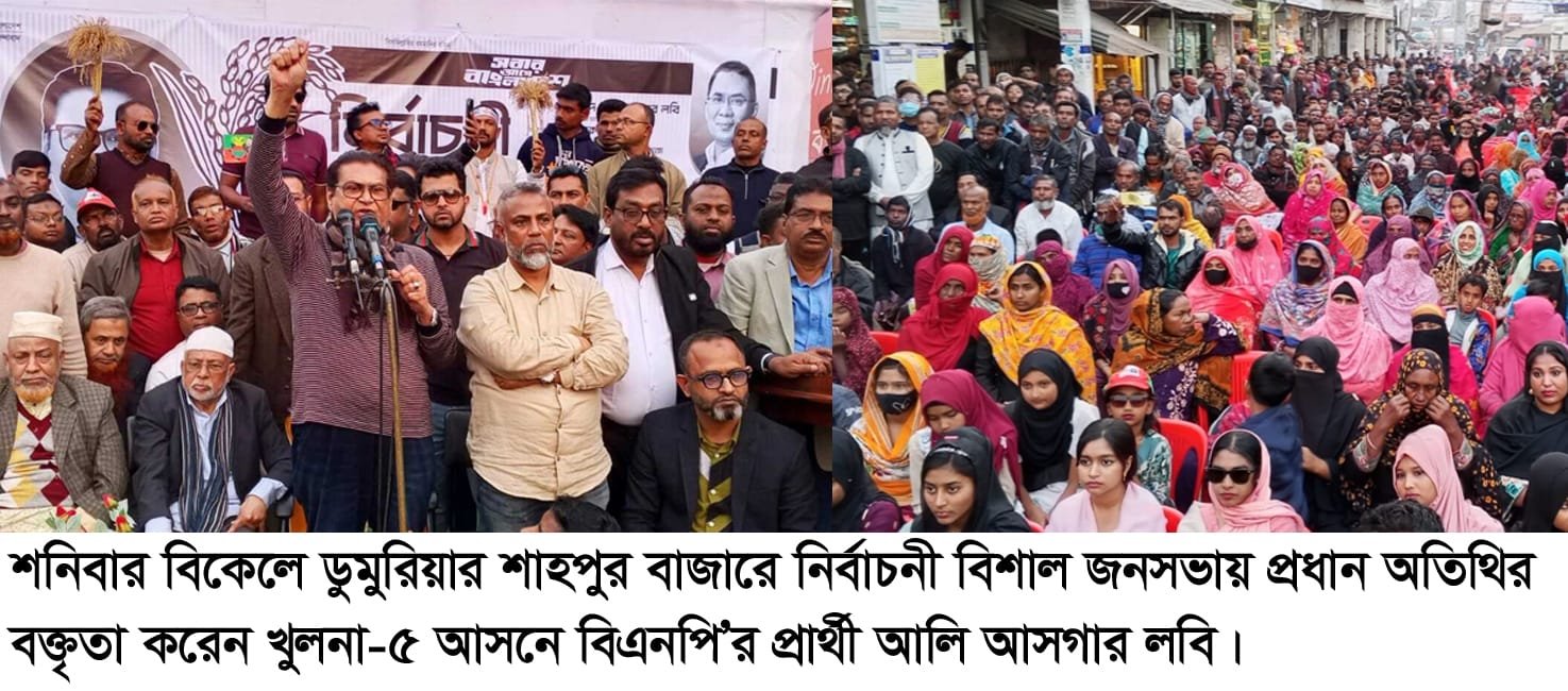 ডুমুরিয়া- ফুলতলার উন্নয়নে ঐক্যবদ্ধ হয়ে ধানের শীষে ভোট দিন- আলী আসগার লবি