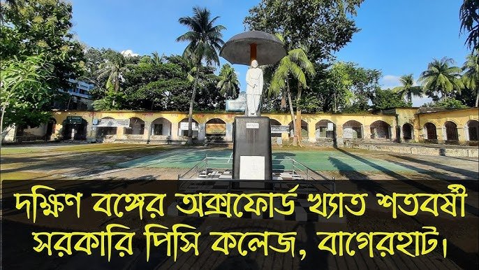 খুলনা বিভাগের বাগেরহাট জেলার সরকারি প্রফুল্ল চন্দ্র কলেজ সম্পর্কিত তথ্য