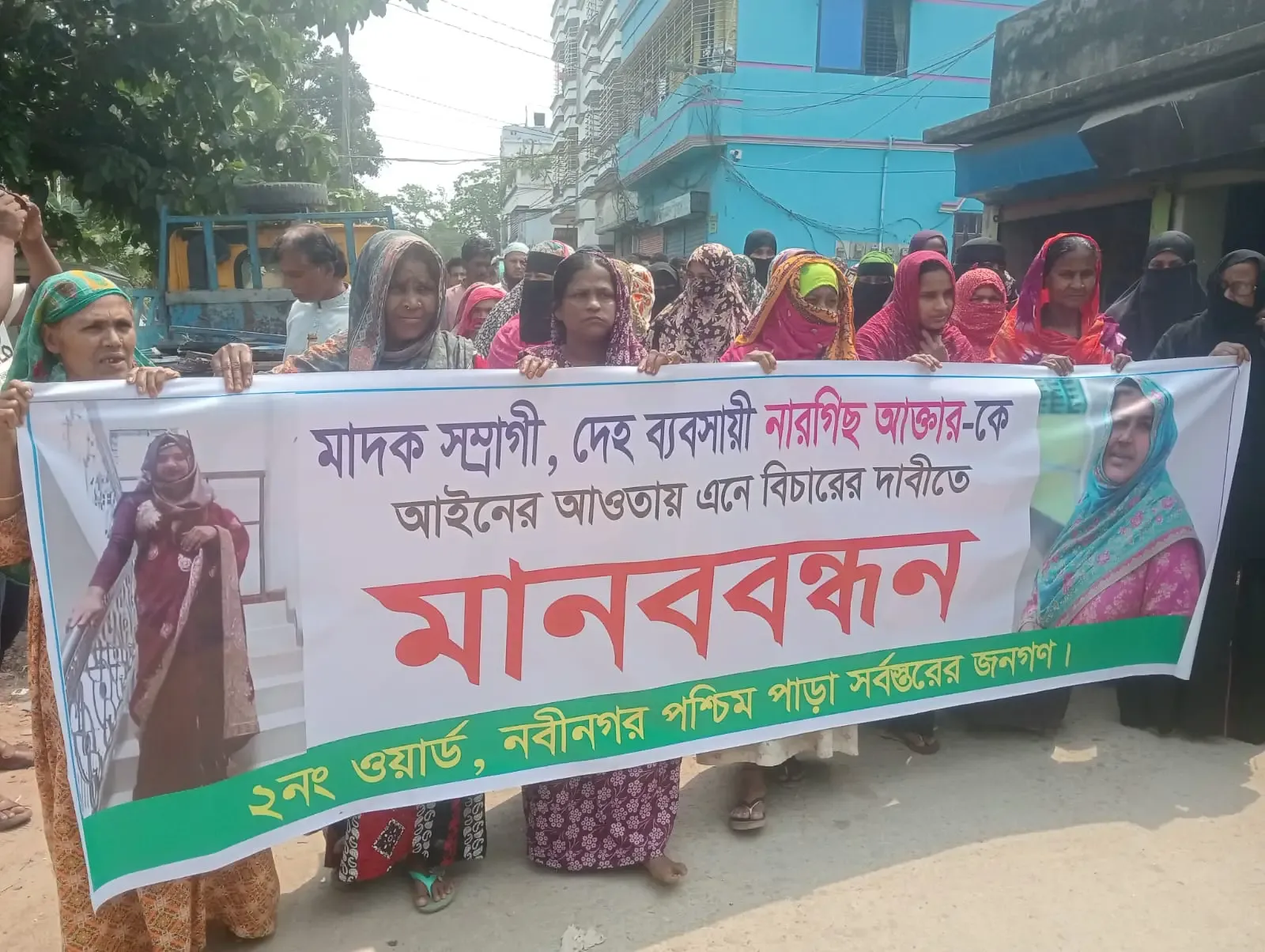 নবীনগর এক নারীর বিরুদ্ধে মাদক ও অসামাজিক কার্যকলাপের অভিযোগে মানববন্ধন