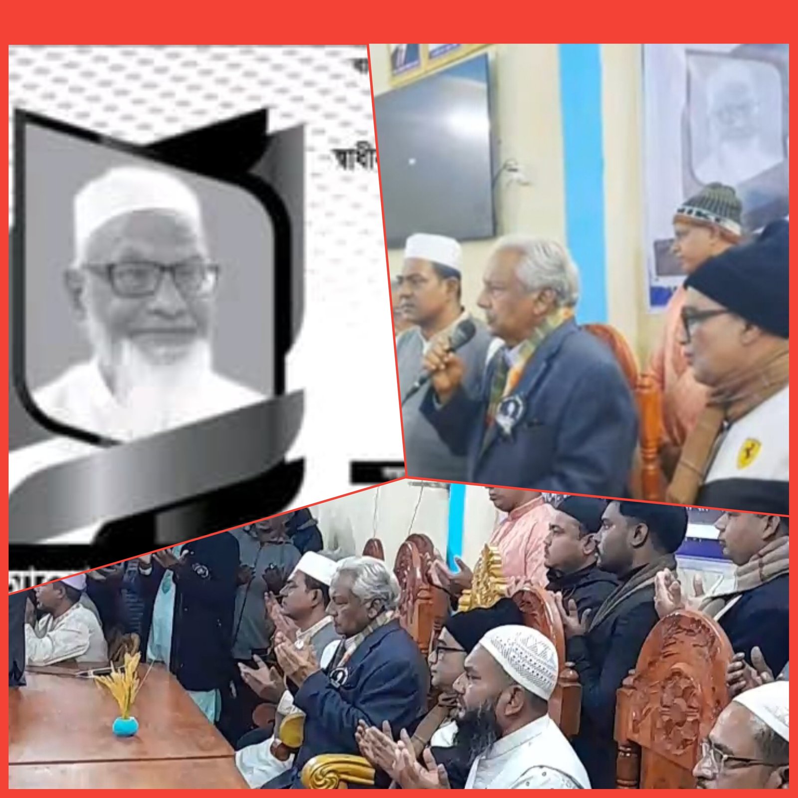 তিনবারের সফল প্রধানমন্ত্রী বেগম খালেদা জিয়া ও সাবেক এমপি কবির উদ্দিনের রুহের মাগফেরাত কামনায় স্মরণ সভা ও বিশেষ মোনাজাত