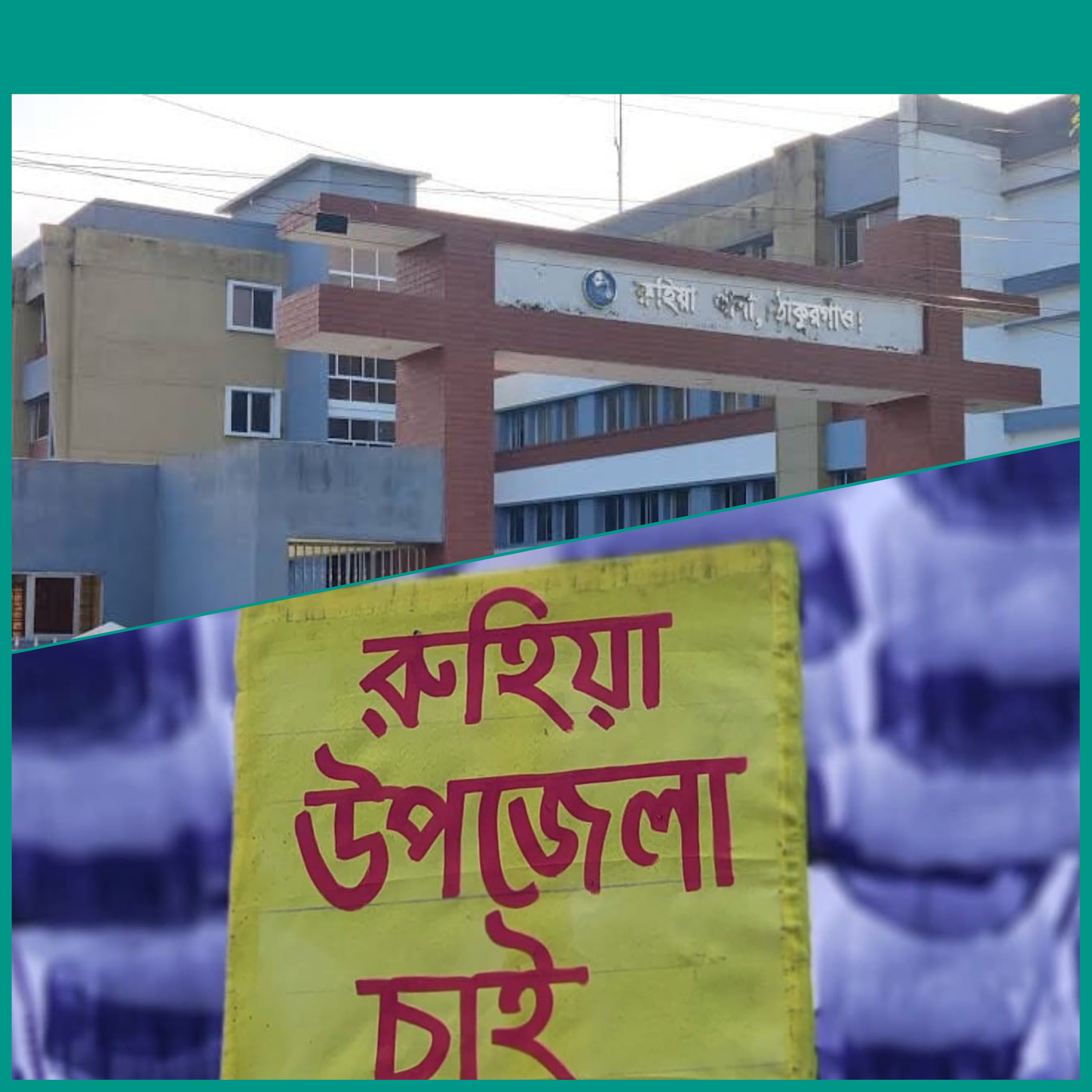 রুহিয়া উপজেলা হবে এ কথা কি বাস্তবে ফিরবে, নাকি কেবলই ভোটের ভাষণে সীমাবদ্ধ?