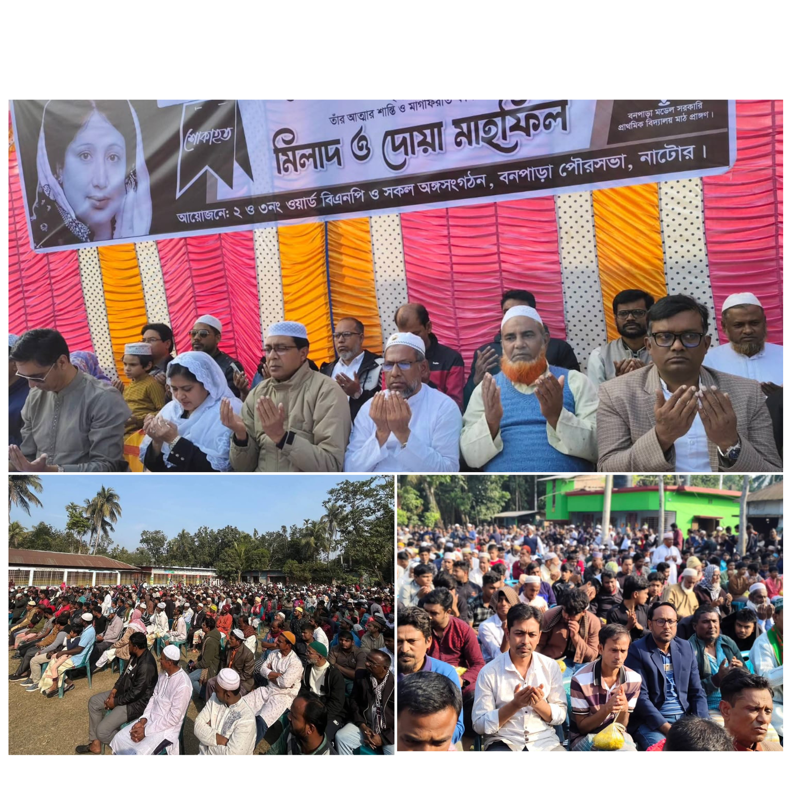 বড়াইগ্রামে খালেদা জিয়ার রুহের মাগফিরাত কামনায় দোয়া মাহফিল অনুষ্ঠিত