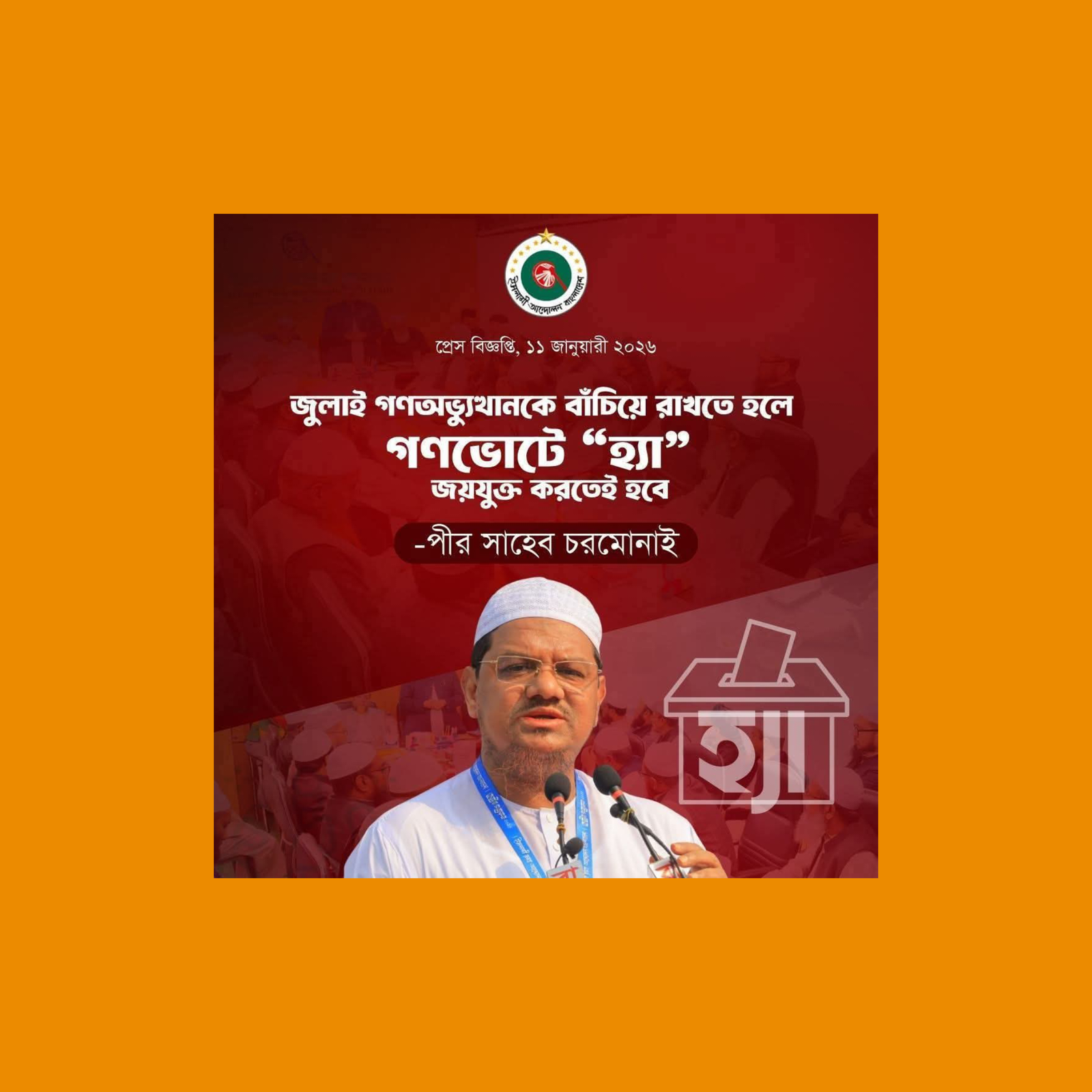 জুলাই গণঅভ্যুত্থান টিকিয়ে রাখতে গণভোটে ‘হ্যাঁ’ জয় অপরিহার্য  — পীর সাহেব চরমোনাই