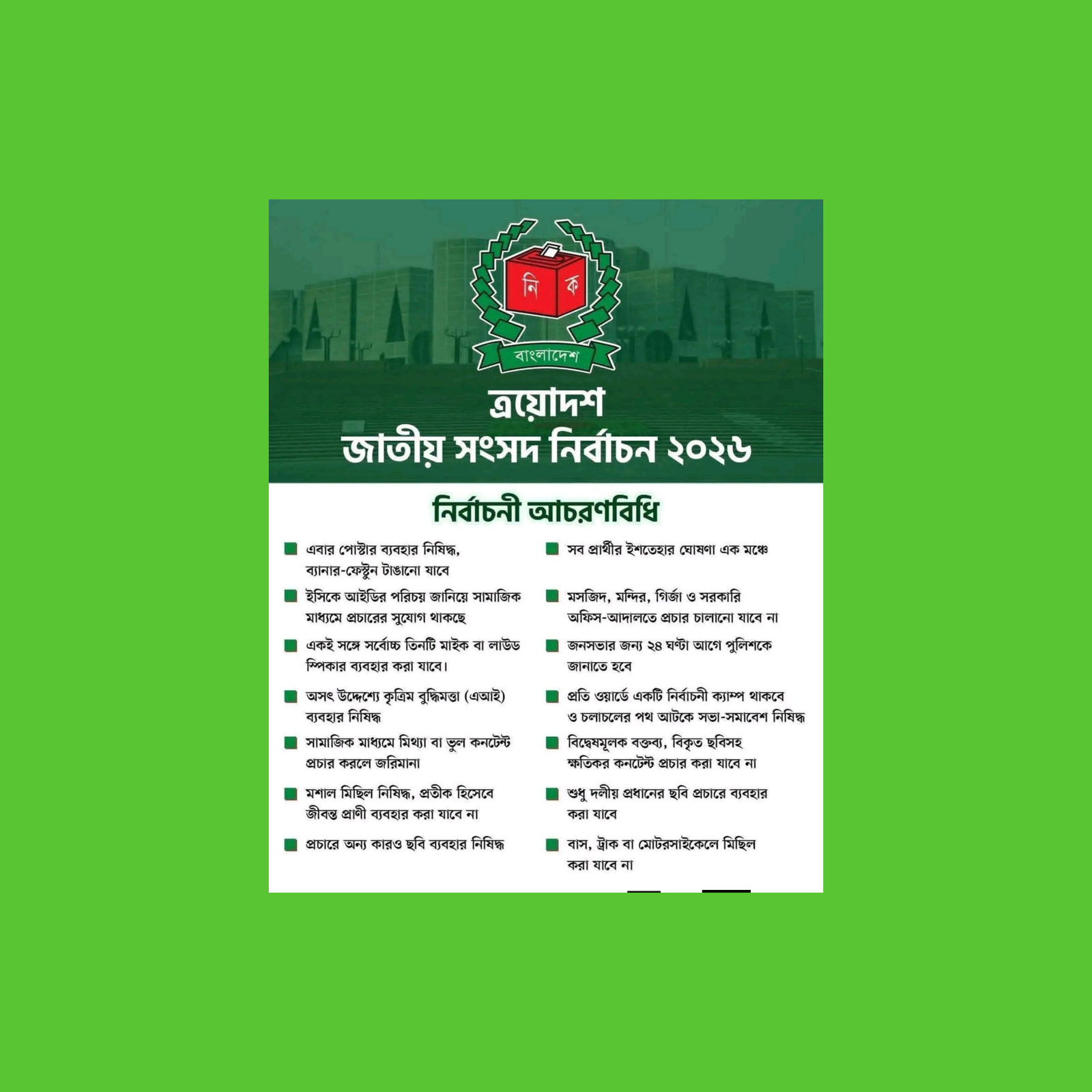 জাতীয় সংসদ নির্বাচন ২০২৬: কঠোর আচরণবিধিতে শৃঙ্খলার বার্তা