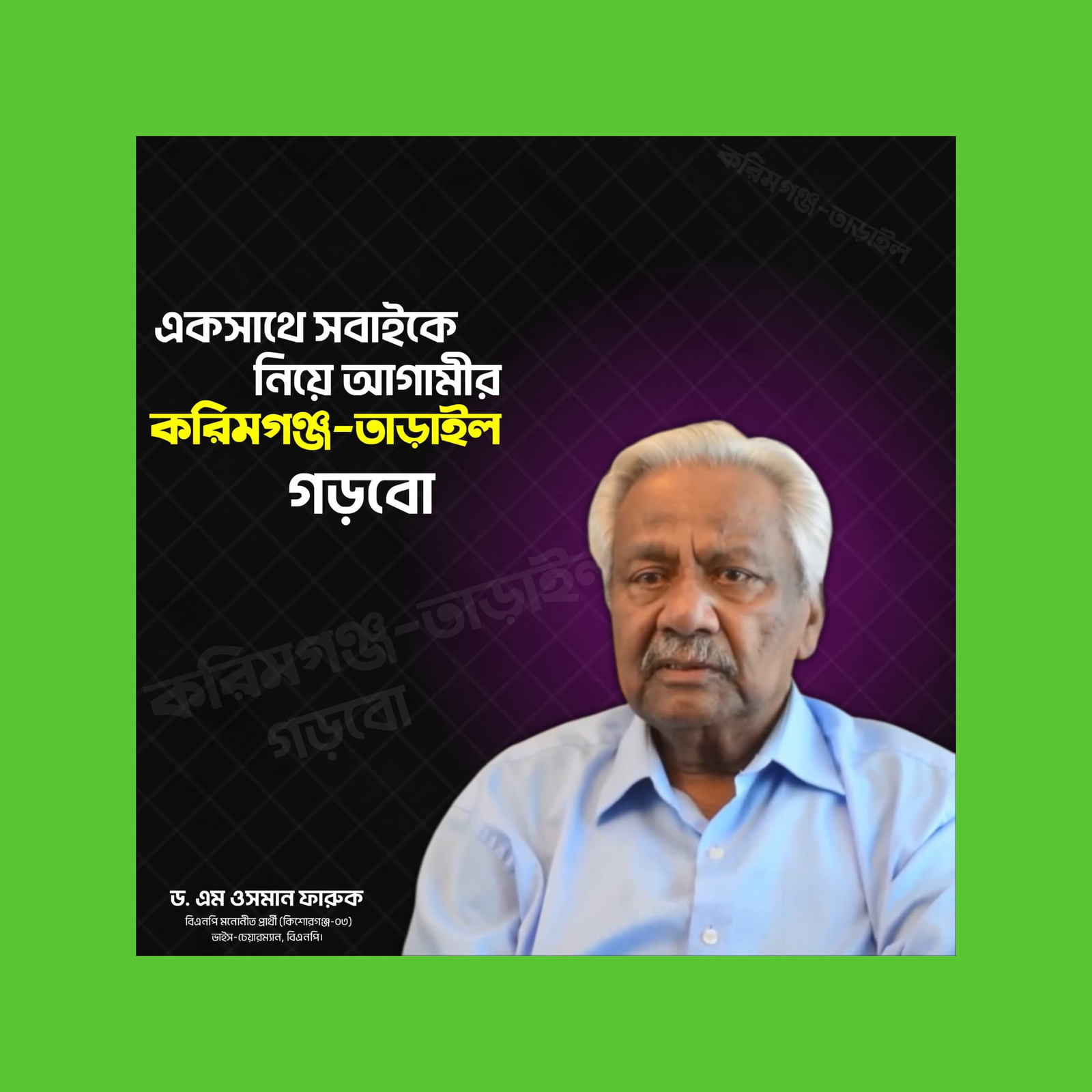 একসাথে সবাইকে নিয়ে এগিয়ে যাওয়ার অঙ্গীকার-ড.এম ওসমান ফারুকের
