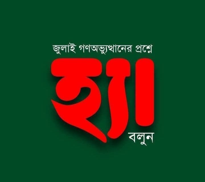 গণভোট: জনগণের রায় কি কেবল প্রতীক, নাকি বাস্তব ক্ষমতা?
