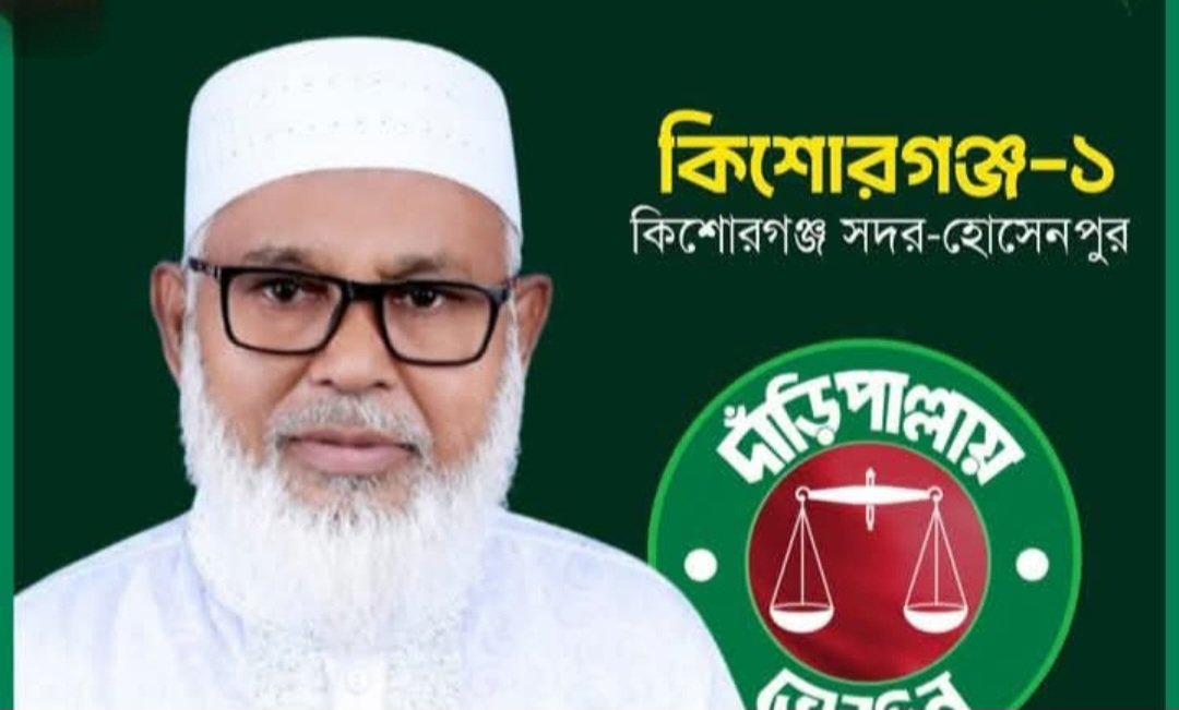 জোটের স্বার্থে প্রার্থিতা প্রত্যাহার করলেন জামায়াত নেতা মোঃ মোসাদ্দেক ভূইয়া
