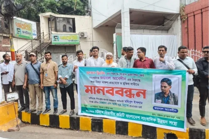 সাংবাদিক জয়নাল আবেদীনের মুক্তি দাবি ও সীতাকুণ্ড থানার ওসি সহ দুই পুলিশ কর্মকর্তার অপসারণে দাবিতে বাংলাদেশ সাংবাদিক উন্নয়ন সংস্থার মানববন্ধন