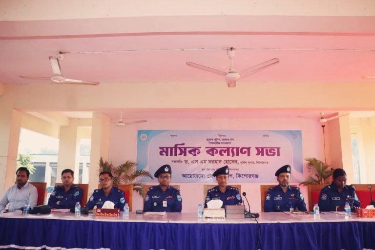 কিশোরগঞ্জে পুলিশের মাসিক কল্যাণ সভা অনুষ্ঠিত